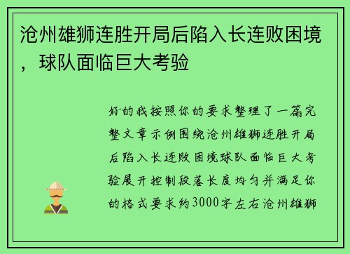 沧州雄狮连胜开局后陷入长连败困境，球队面临巨大考验