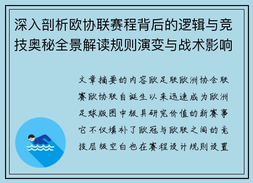 深入剖析欧协联赛程背后的逻辑与竞技奥秘全景解读规则演变与战术影响