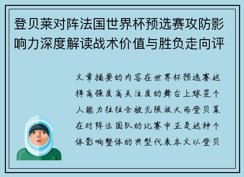 登贝莱对阵法国世界杯预选赛攻防影响力深度解读战术价值与胜负走向评估