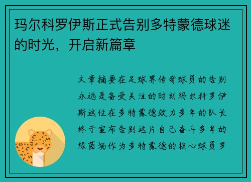 玛尔科罗伊斯正式告别多特蒙德球迷的时光，开启新篇章