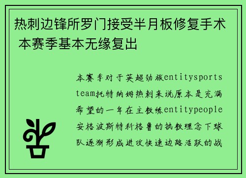 热刺边锋所罗门接受半月板修复手术 本赛季基本无缘复出