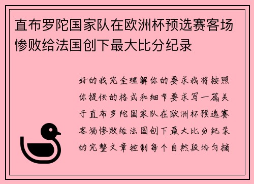 直布罗陀国家队在欧洲杯预选赛客场惨败给法国创下最大比分纪录