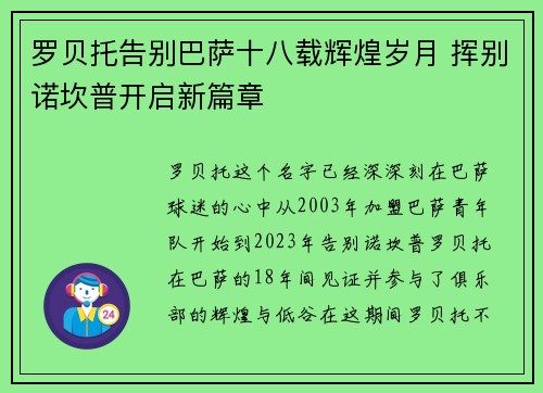 罗贝托告别巴萨十八载辉煌岁月 挥别诺坎普开启新篇章