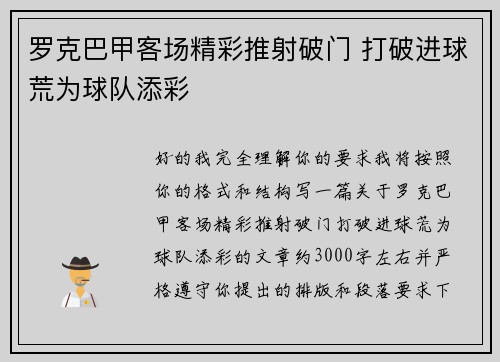 罗克巴甲客场精彩推射破门 打破进球荒为球队添彩