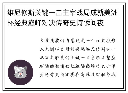 维尼修斯关键一击主宰战局成就美洲杯经典巅峰对决传奇史诗瞬间夜