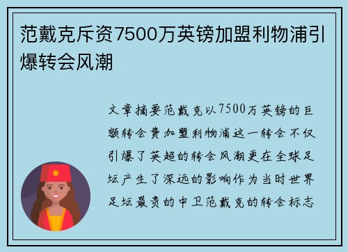 范戴克斥资7500万英镑加盟利物浦引爆转会风潮
