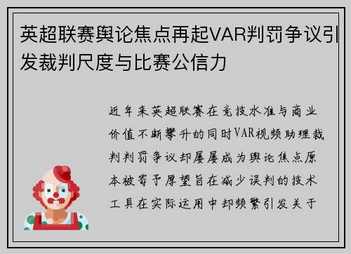 英超联赛舆论焦点再起VAR判罚争议引发裁判尺度与比赛公信力