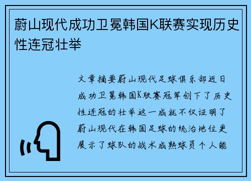 蔚山现代成功卫冕韩国K联赛实现历史性连冠壮举