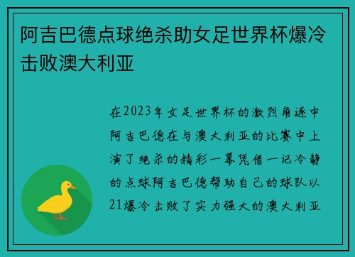阿吉巴德点球绝杀助女足世界杯爆冷击败澳大利亚