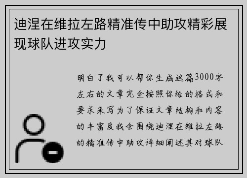 迪涅在维拉左路精准传中助攻精彩展现球队进攻实力
