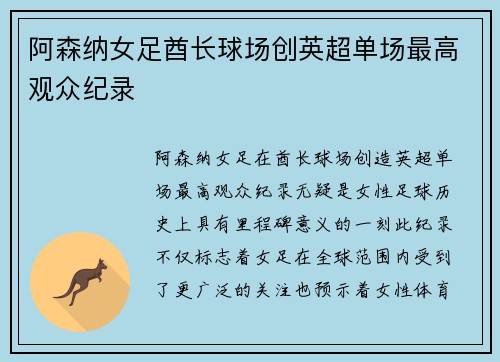 阿森纳女足酋长球场创英超单场最高观众纪录