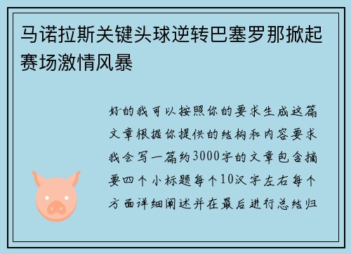 马诺拉斯关键头球逆转巴塞罗那掀起赛场激情风暴