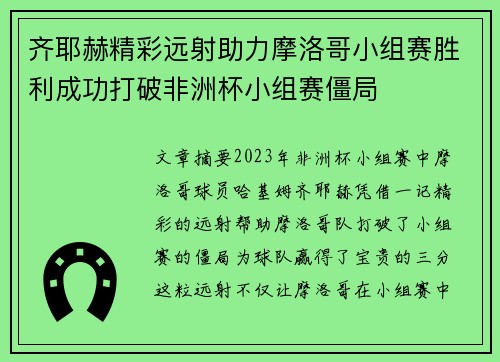 齐耶赫精彩远射助力摩洛哥小组赛胜利成功打破非洲杯小组赛僵局