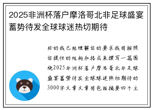 2025非洲杯落户摩洛哥北非足球盛宴蓄势待发全球球迷热切期待