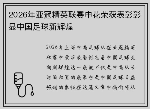 2026年亚冠精英联赛申花荣获表彰彰显中国足球新辉煌