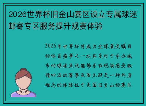 2026世界杯旧金山赛区设立专属球迷邮寄专区服务提升观赛体验