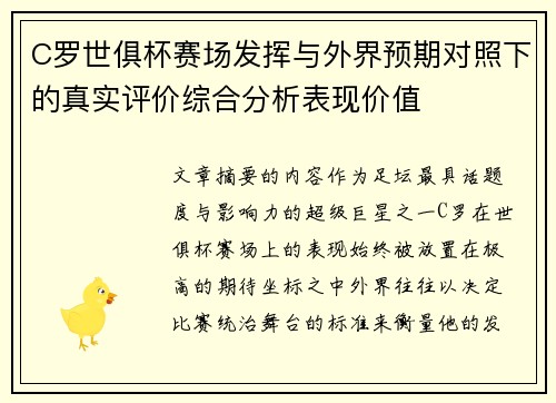 C罗世俱杯赛场发挥与外界预期对照下的真实评价综合分析表现价值