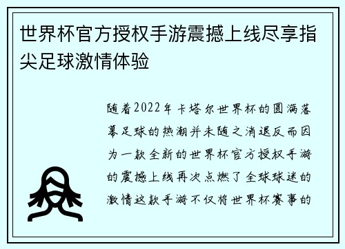 世界杯官方授权手游震撼上线尽享指尖足球激情体验