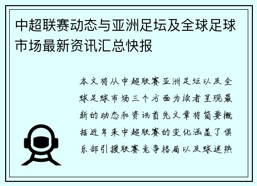 中超联赛动态与亚洲足坛及全球足球市场最新资讯汇总快报