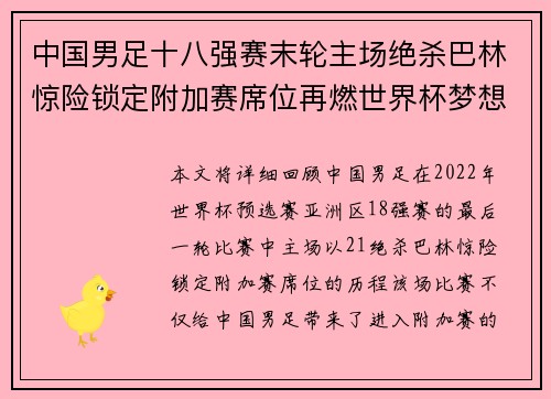 中国男足十八强赛末轮主场绝杀巴林惊险锁定附加赛席位再燃世界杯梦想