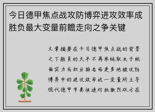 今日德甲焦点战攻防博弈进攻效率成胜负最大变量前瞻走向之争关键