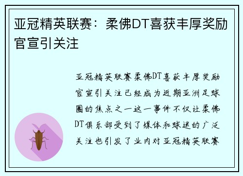 亚冠精英联赛:柔佛DT喜获丰厚奖励官宣引关注 亚冠精英联赛:柔佛DT喜获丰厚奖励官宣引关注