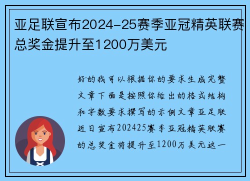 亚足联宣布2024-25赛季亚冠精英联赛总奖金提升至1200万美元