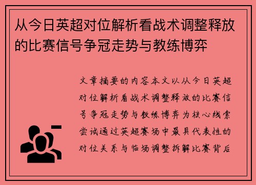 从今日英超对位解析看战术调整释放的比赛信号争冠走势与教练博弈 从今日英超对位解析看战术调整释放的比赛信号争冠走势与教练博弈