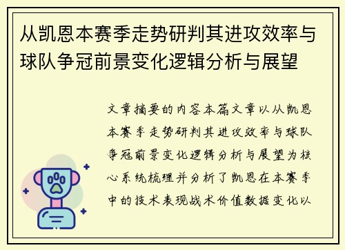 从凯恩本赛季走势研判其进攻效率与球队争冠前景变化逻辑分析与展望 从凯恩本赛季走势研判其进攻效率与球队争冠前景变化逻辑分析与展望
