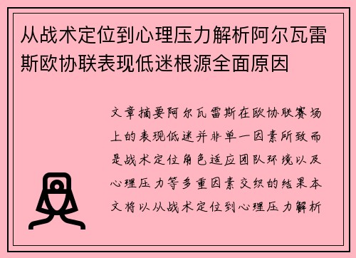 从战术定位到心理压力解析阿尔瓦雷斯欧协联表现低迷根源全面原因