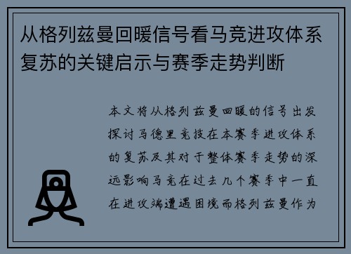 从格列兹曼回暖信号看马竞进攻体系复苏的关键启示与赛季走势判断