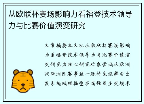 从欧联杯赛场影响力看福登技术领导力与比赛价值演变研究