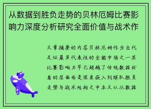 从数据到胜负走势的贝林厄姆比赛影响力深度分析研究全面价值与战术作用