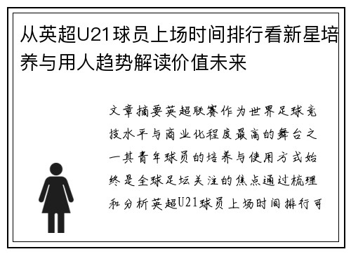 从英超U21球员上场时间排行看新星培养与用人趋势解读价值未来