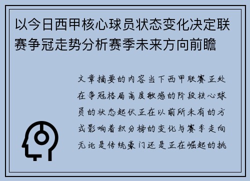 以今日西甲核心球员状态变化决定联赛争冠走势分析赛季未来方向前瞻