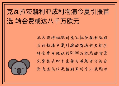 克瓦拉茨赫利亚成利物浦今夏引援首选 转会费或达八千万欧元
