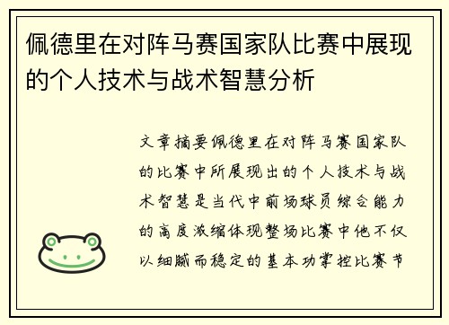 佩德里在对阵马赛国家队比赛中展现的个人技术与战术智慧分析