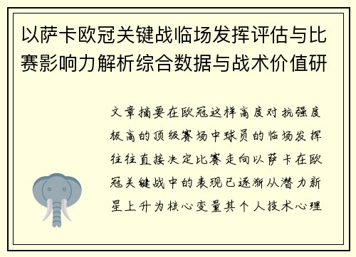 以萨卡欧冠关键战临场发挥评估与比赛影响力解析综合数据与战术价值研究