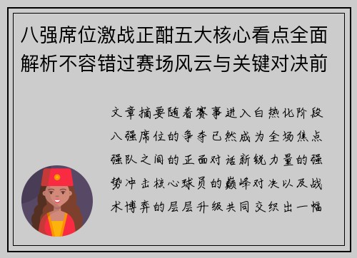 八强席位激战正酣五大核心看点全面解析不容错过赛场风云与关键对决前瞻