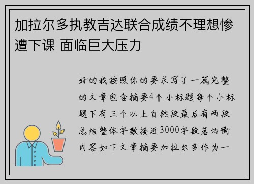加拉尔多执教吉达联合成绩不理想惨遭下课 面临巨大压力