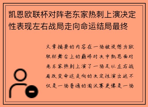 凯恩欧联杯对阵老东家热刺上演决定性表现左右战局走向命运结局最终
