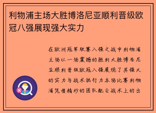 利物浦主场大胜博洛尼亚顺利晋级欧冠八强展现强大实力