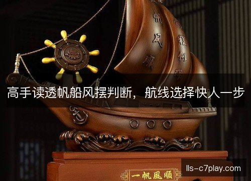 高手读透帆船风摆判断，航线选择快人一步