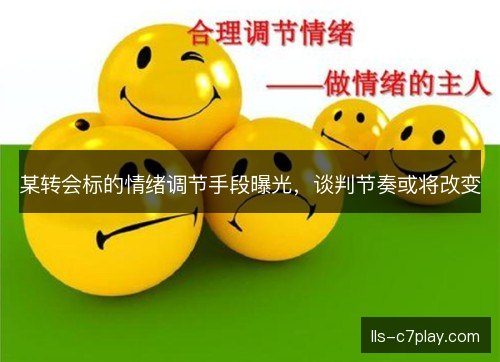 某转会标的情绪调节手段曝光，谈判节奏或将改变