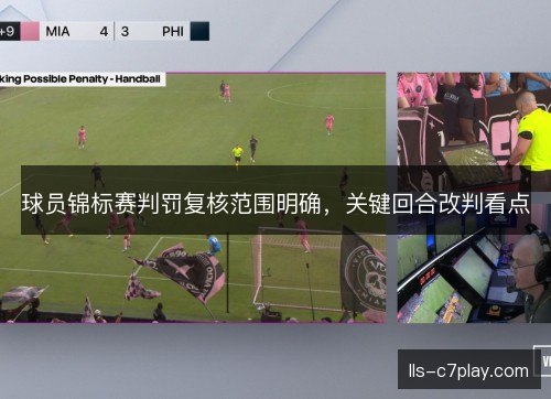球员锦标赛判罚复核范围明确,关键回合改判看点 球员锦标赛判罚复核范围明确,关键回合改判看点