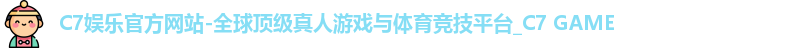 C7娱乐官方网站-全球顶级真人游戏与体育竞技平台_C7 GAME